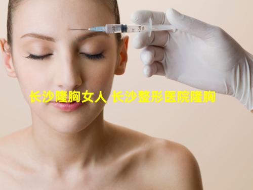 长沙隆胸女人 长沙整形医院隆胸
